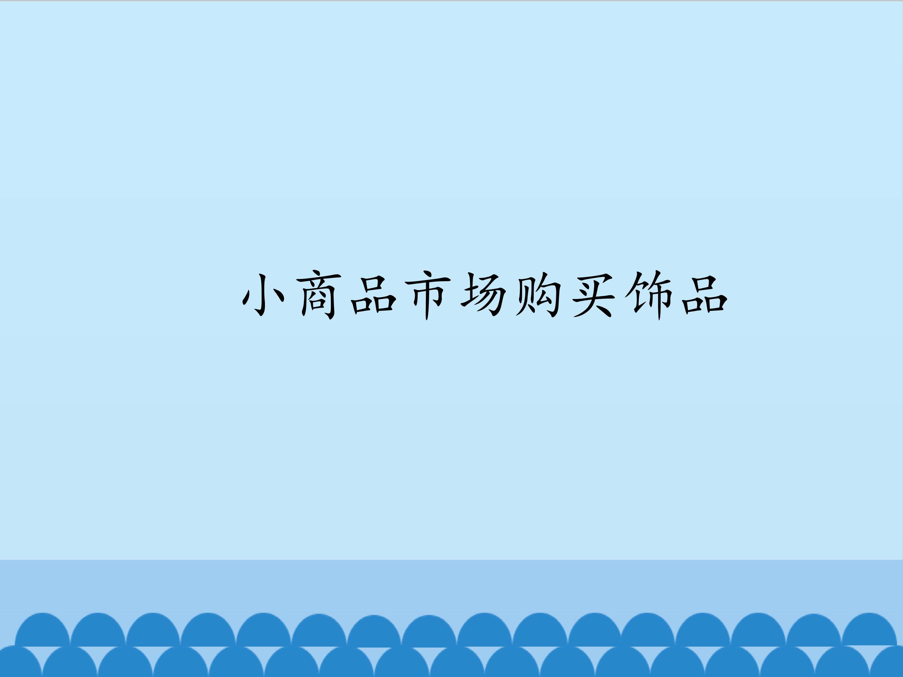 小商品市场购买饰品_课件1