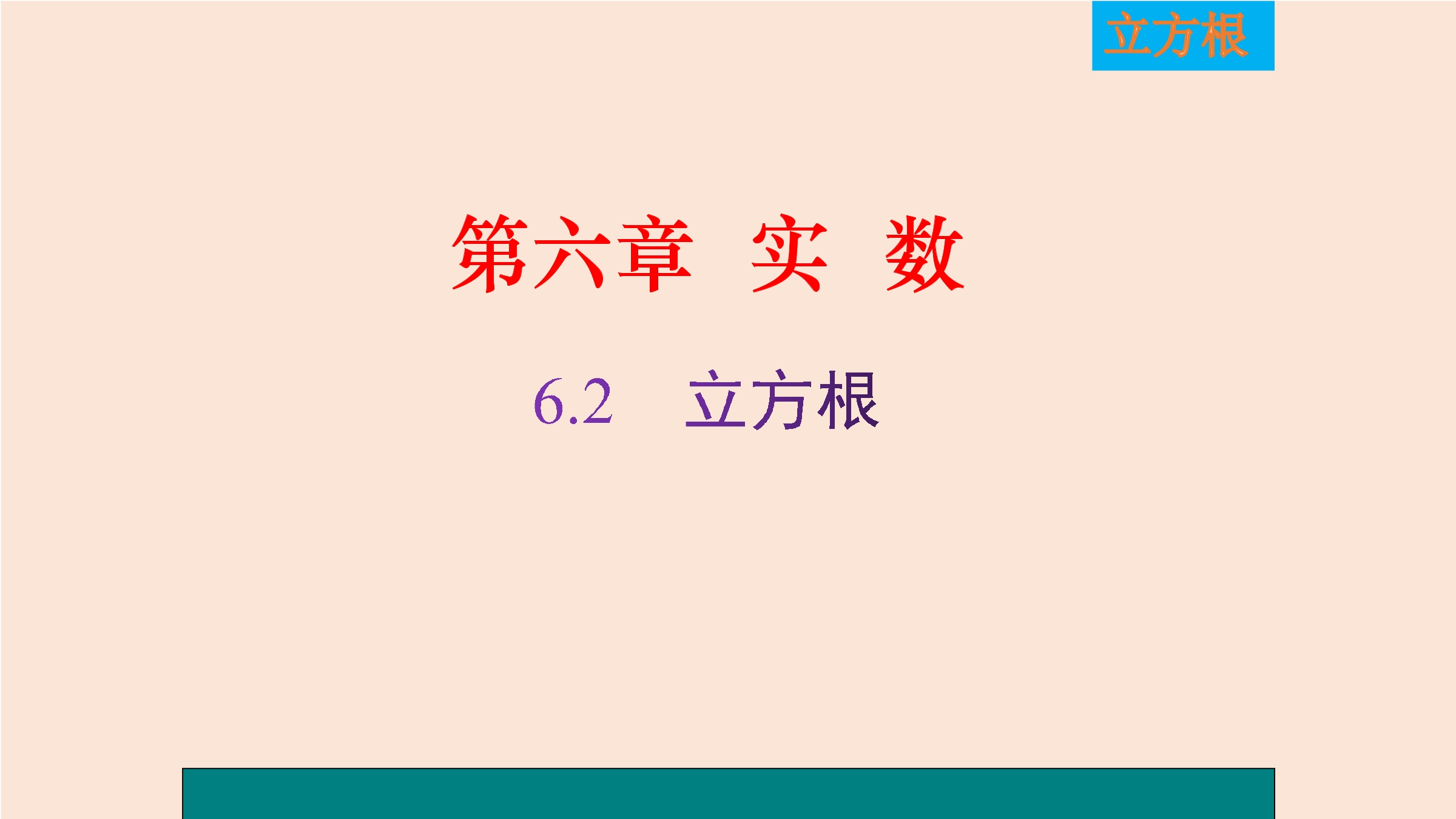 人教版数学七年级下册6.2立方根第1课时