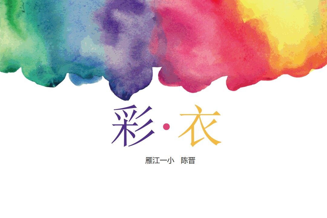 五彩缤纷——彩·衣