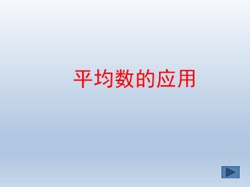 平均数的应用_课件1