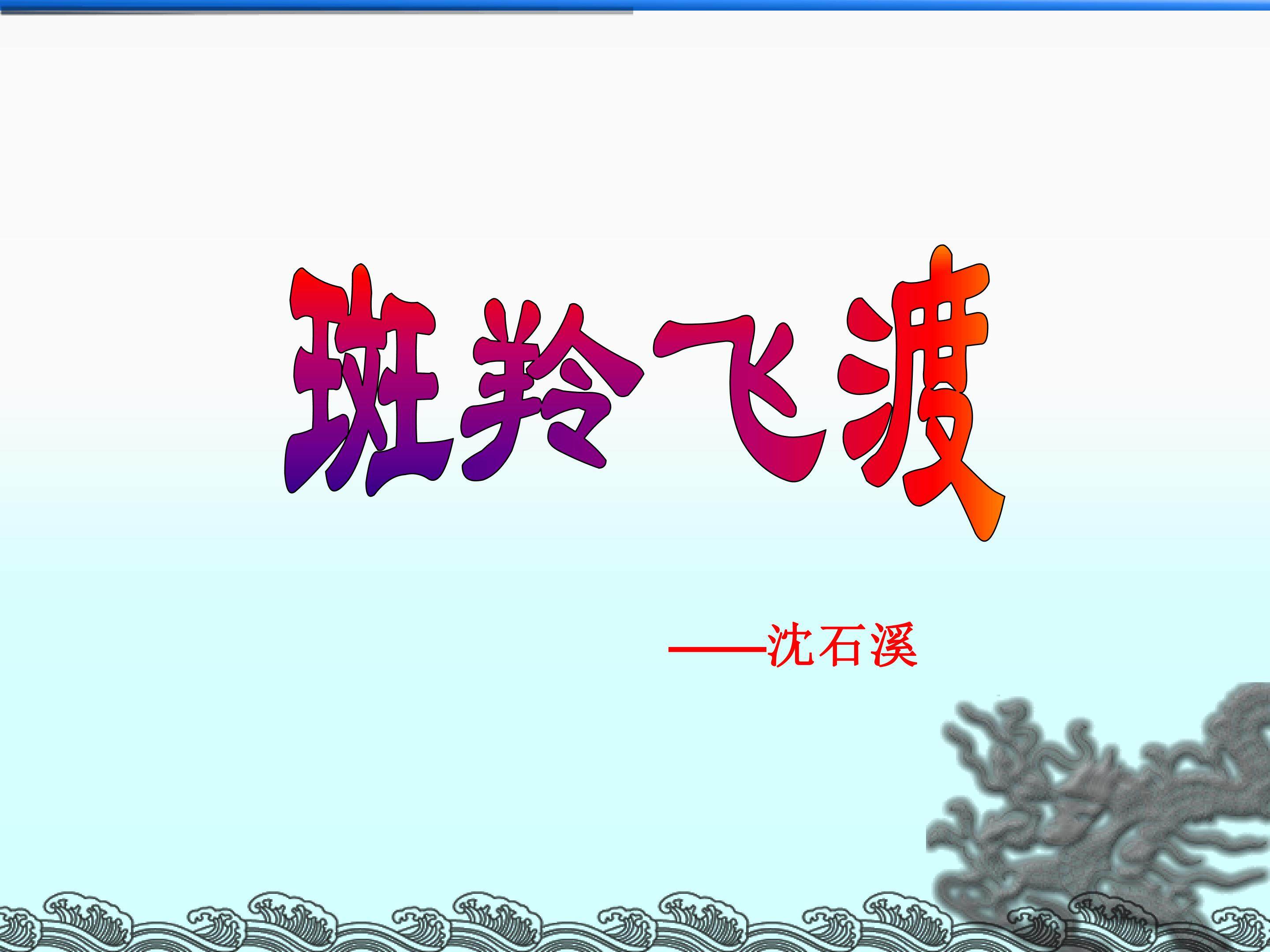 斑羚飞渡_课件11