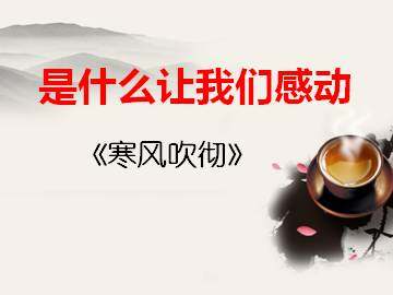 寒风吹彻_课件2