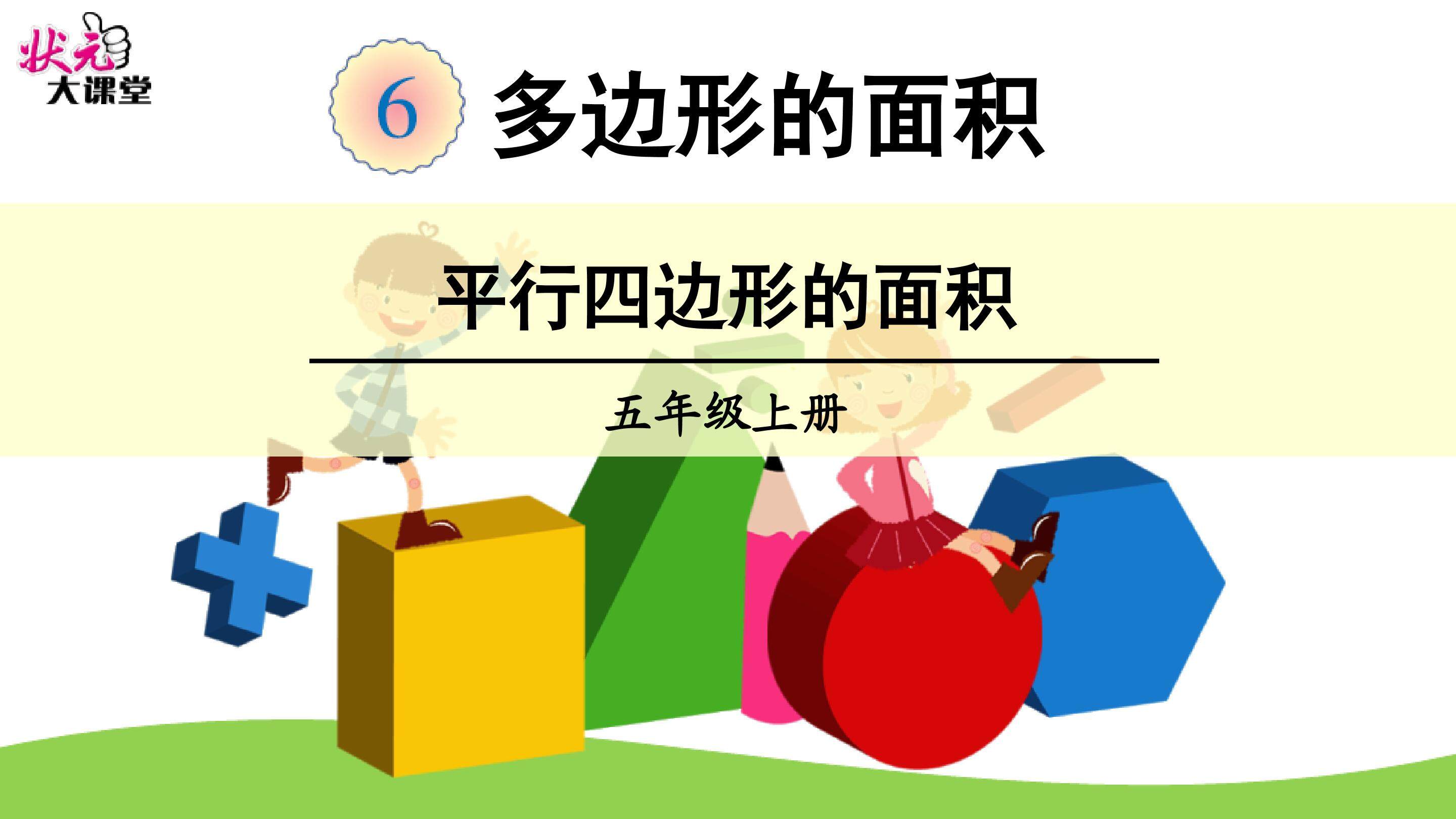 平行四边形的面积