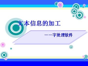 4.1.2 字处理软件