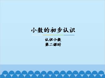 小数的初步认识-认识小数-第二课时_课件1