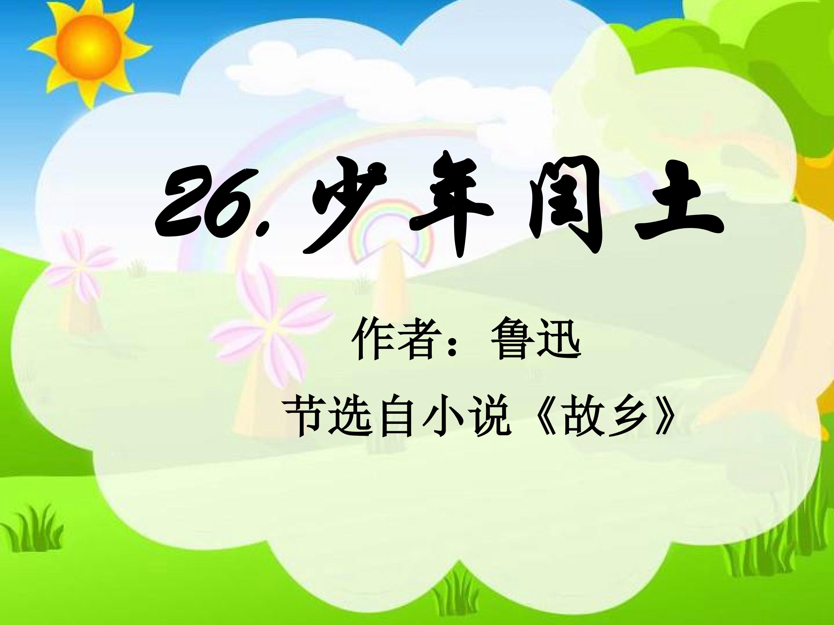 《少年闰土》ppt