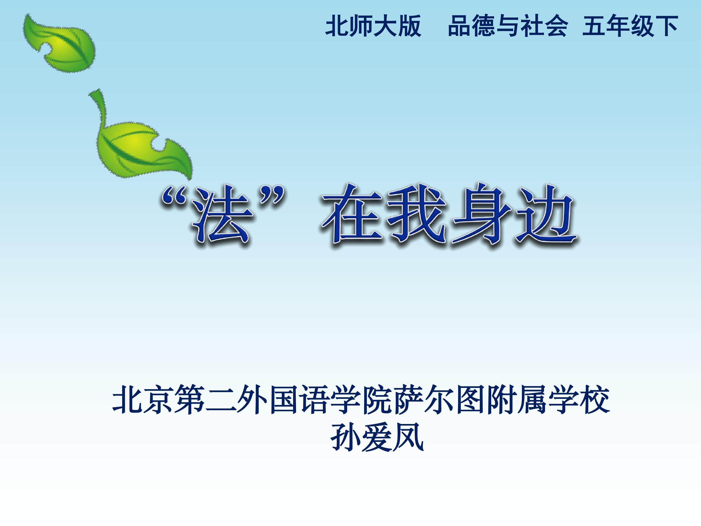 “法”在我身边“北师大五年级下册