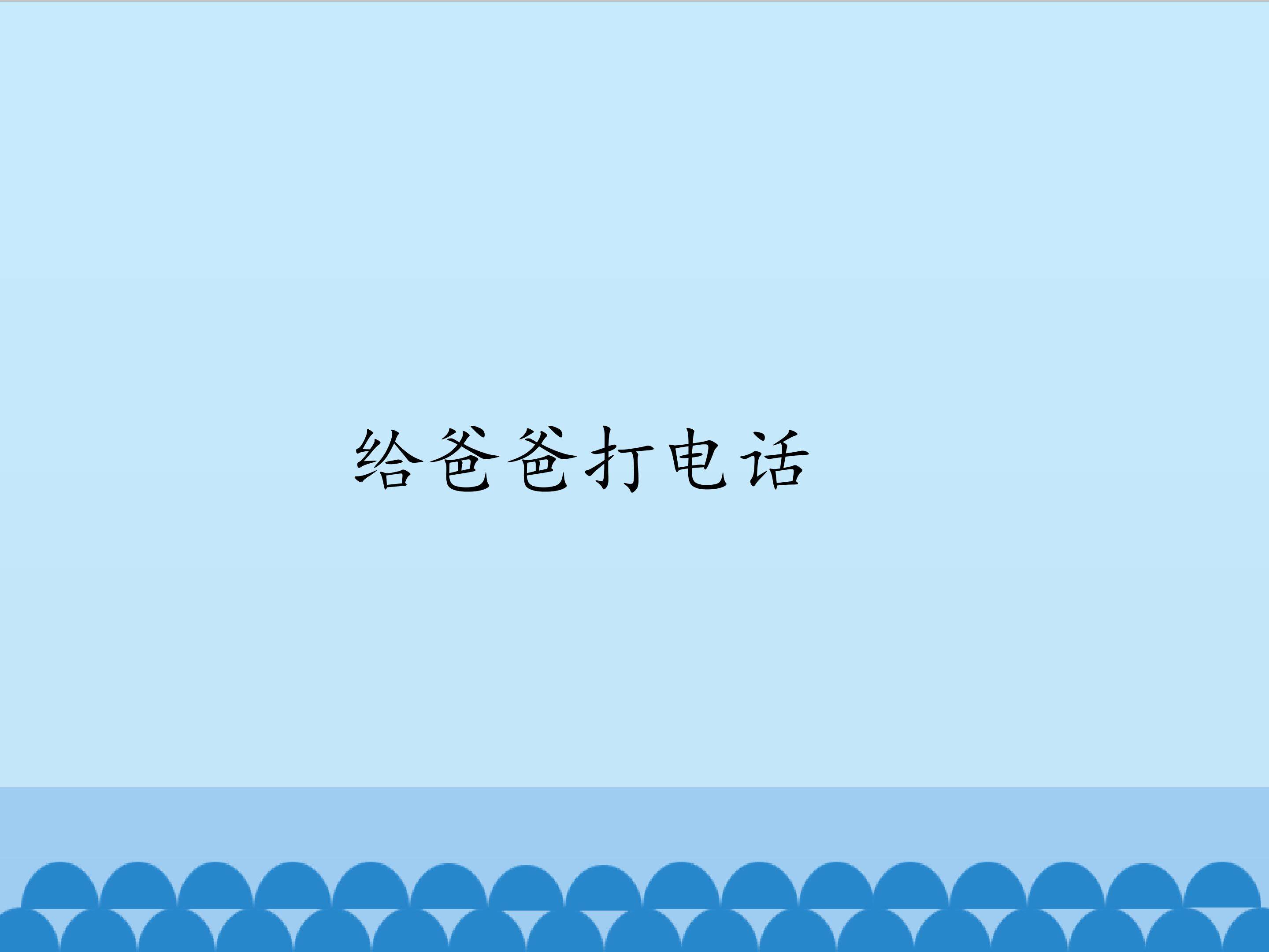 4.给爸爸打电话_课件1