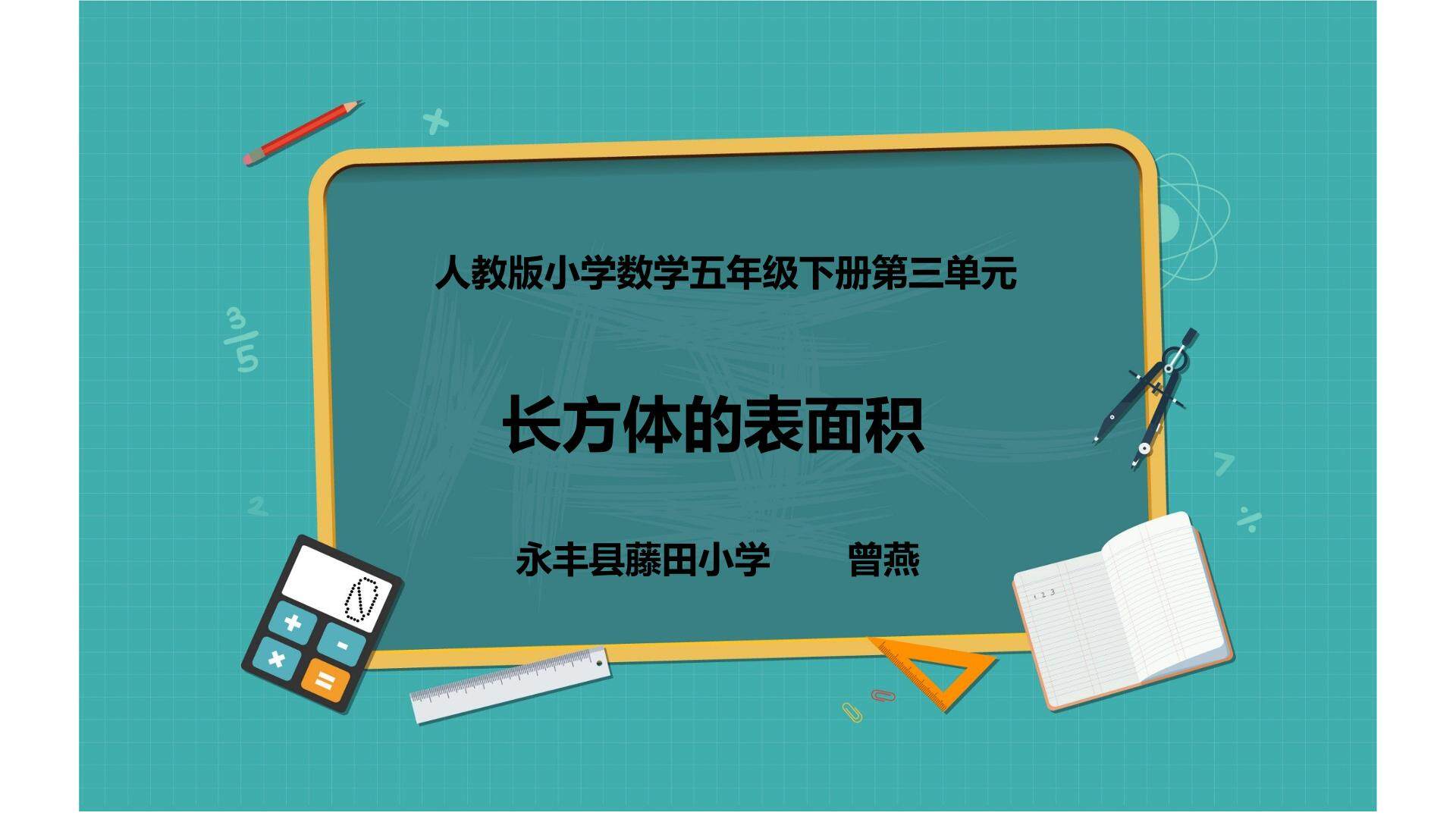 长方体表面积