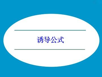 诱导公式_课件1