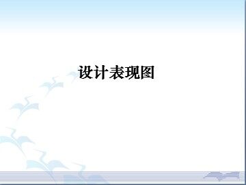 设计表现图_课件1