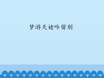 梦游天姥吟留别_课件1