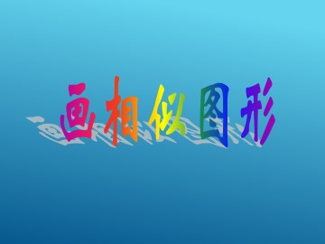 位似图形_课件1