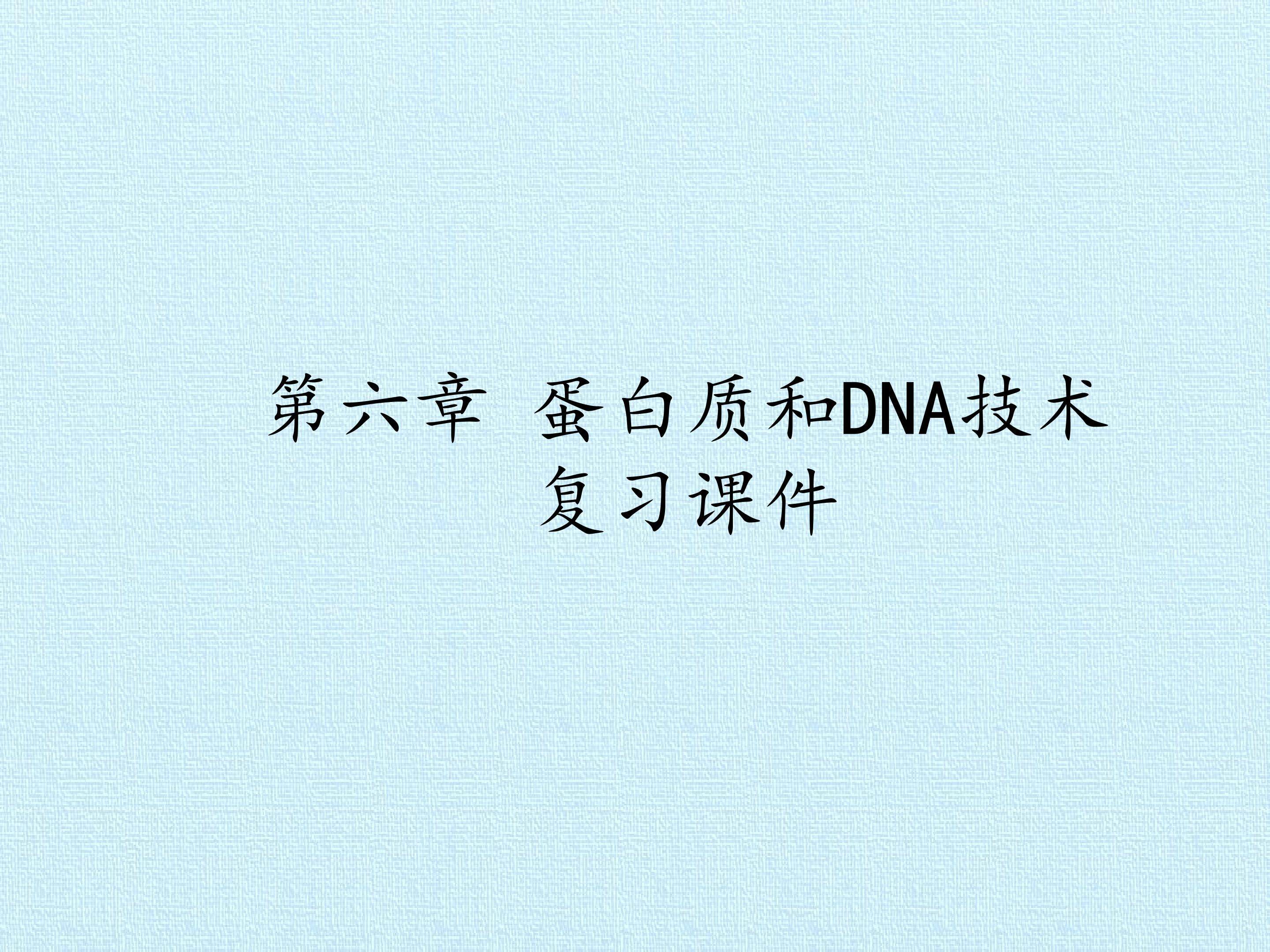 第六章 蛋白质和DNA技术 复习课件