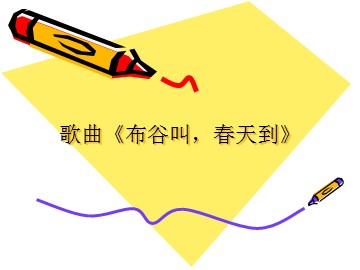 歌曲《布谷叫，春天到》_课件1