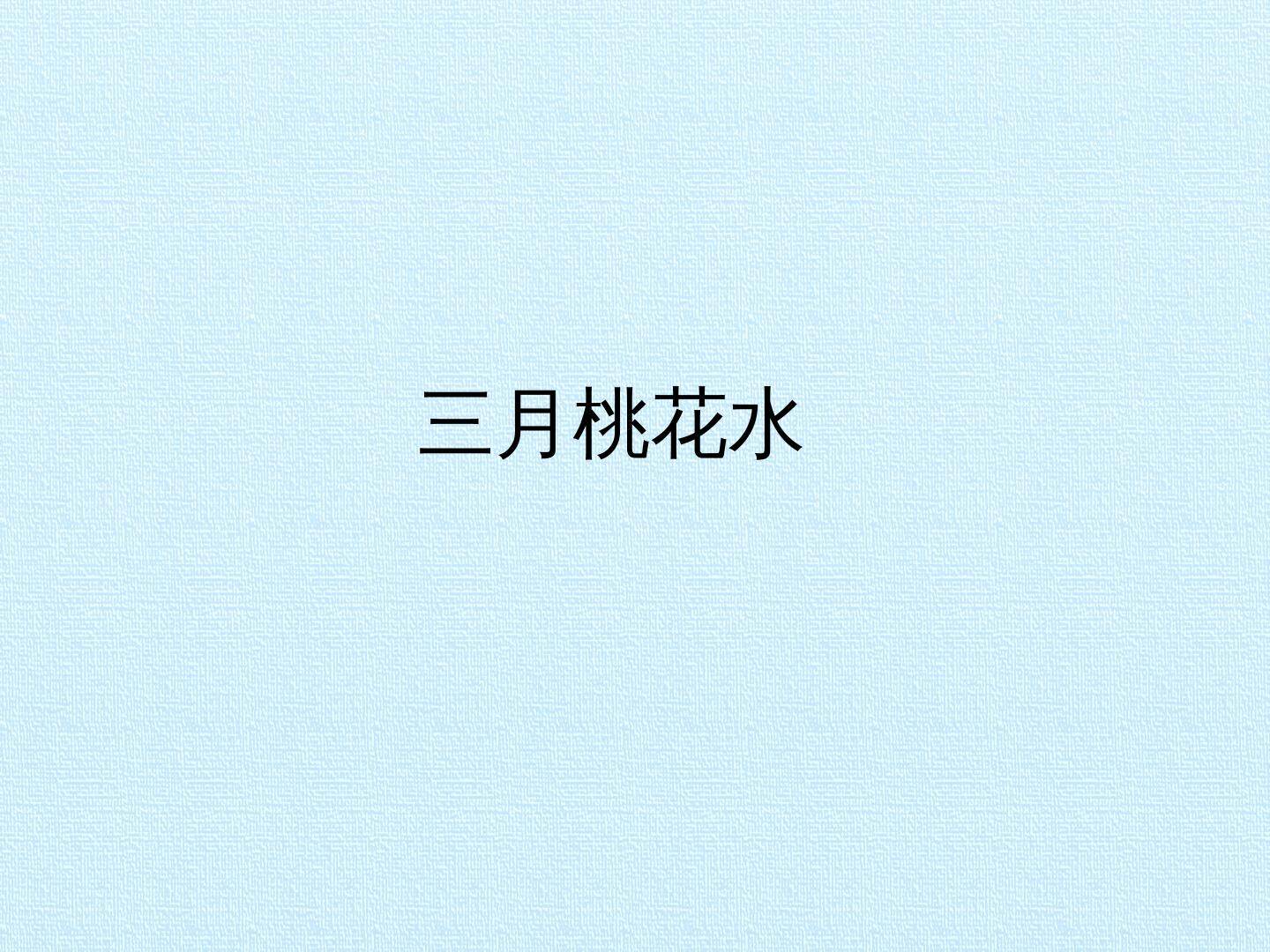 三月桃花水_课件1