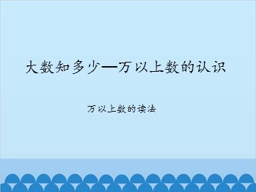 大数知多少—万以上数的认识-万以上数的读法_课件1