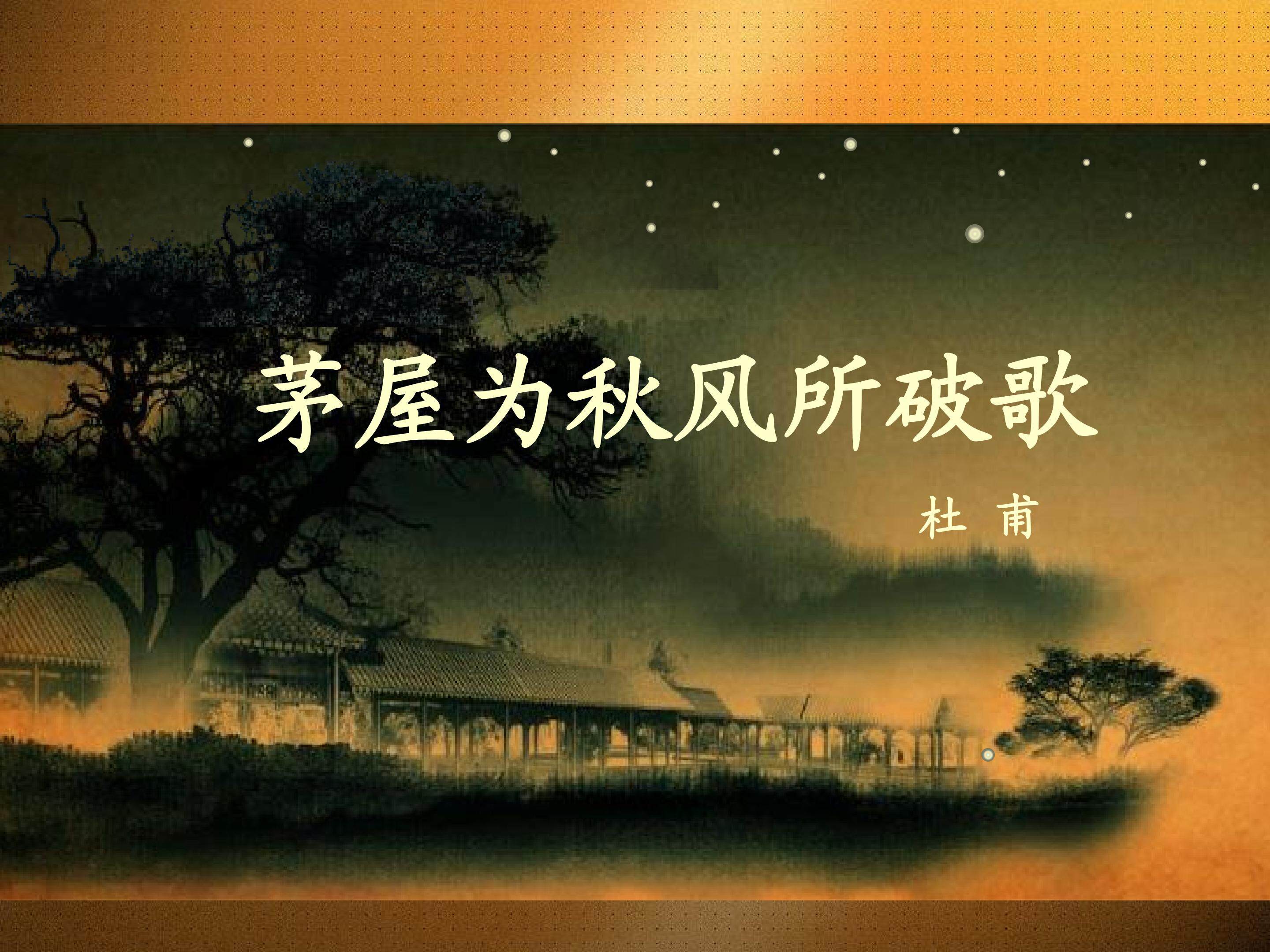 茅屋为秋风所破歌_课件3
