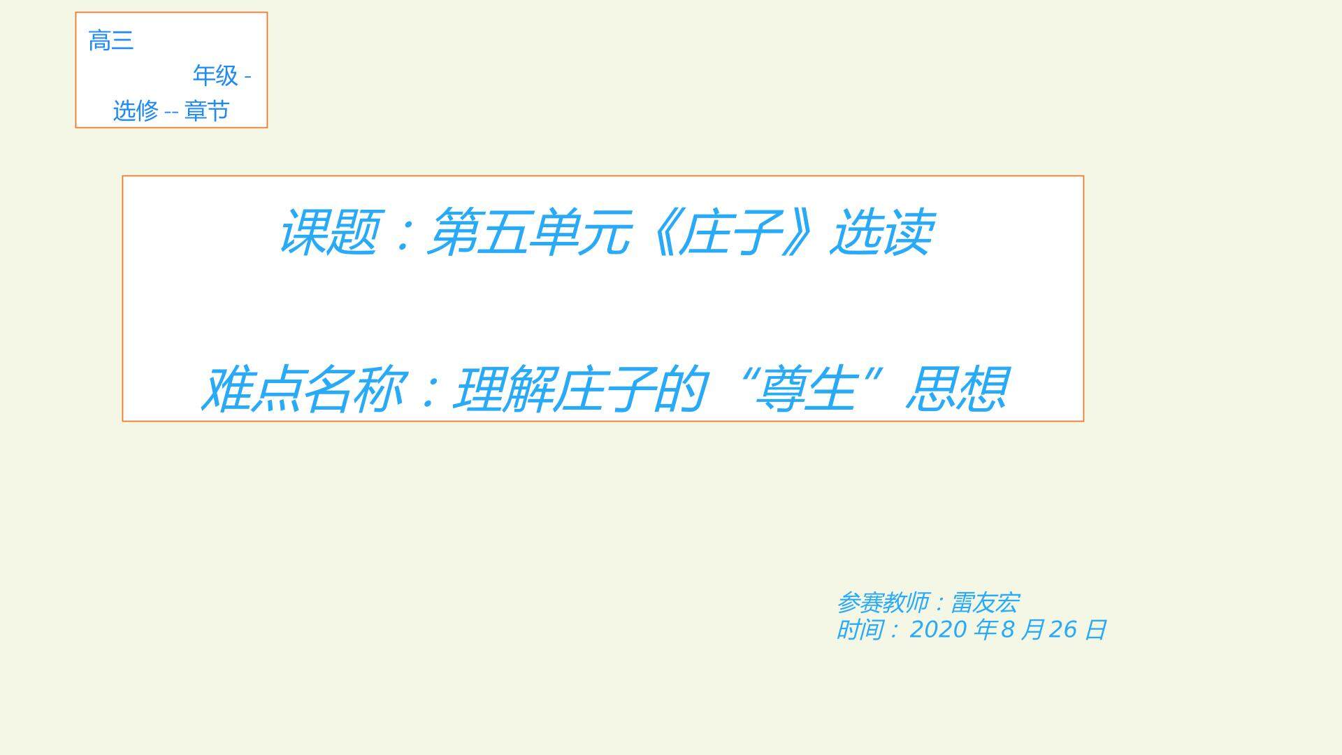 第五单元 庄子选读