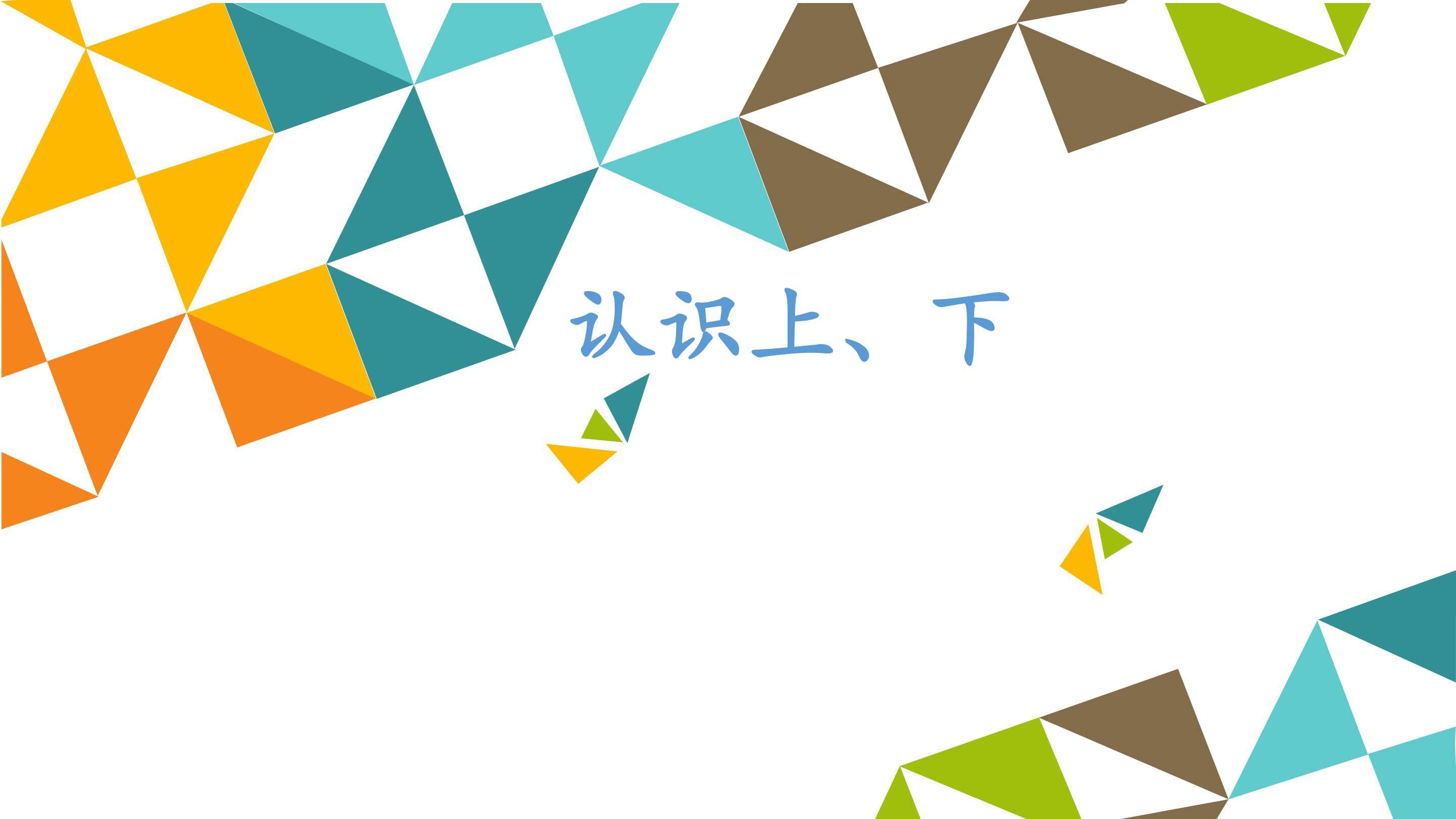 认识上、下_课件1