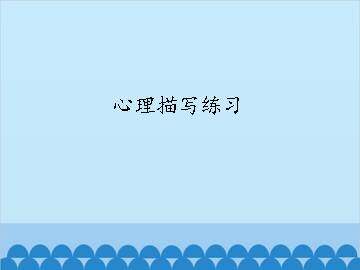 心理描写练习_课件1
