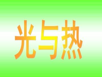 光与热_课件1