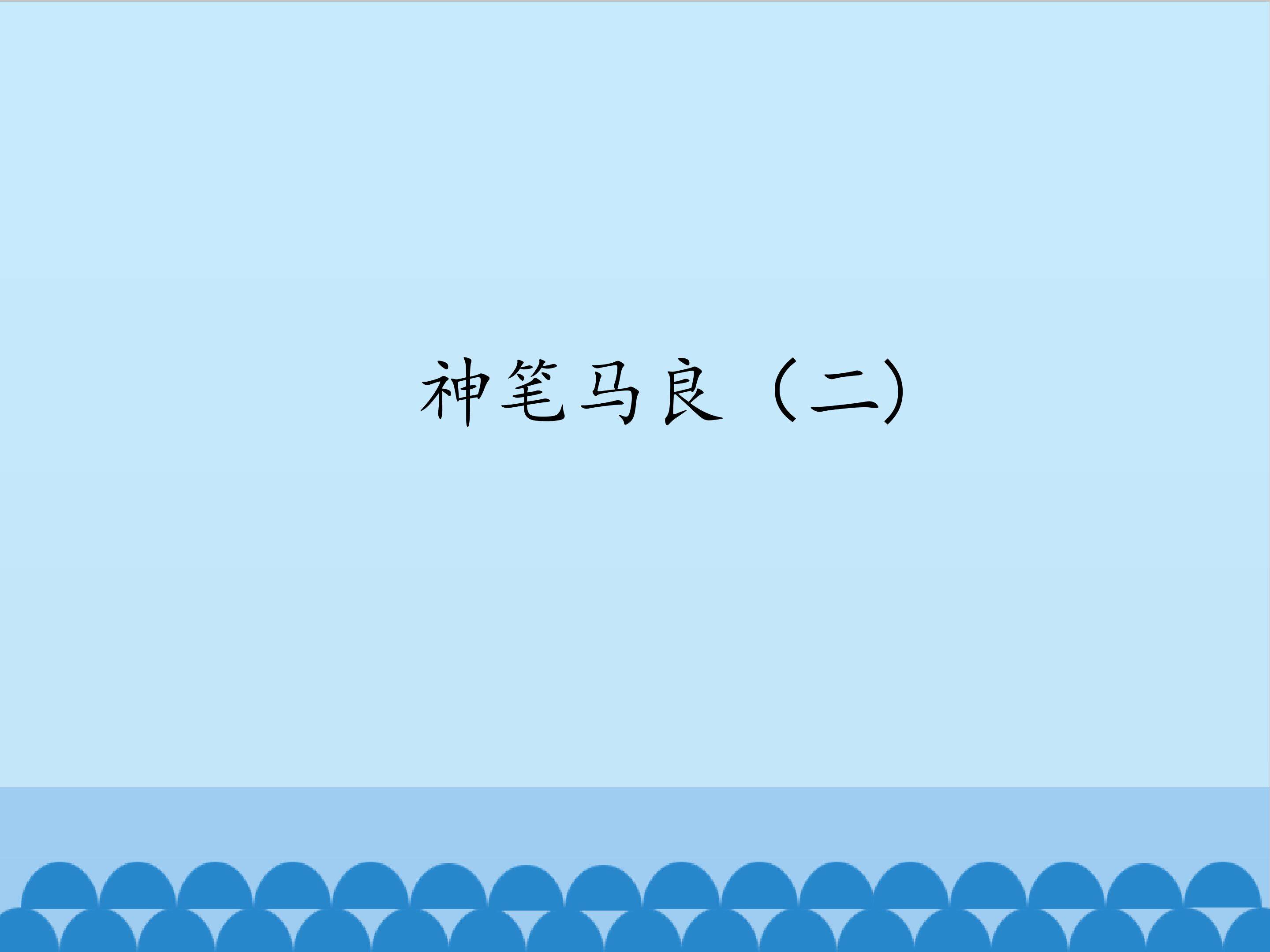 神笔马良（三）_课件1