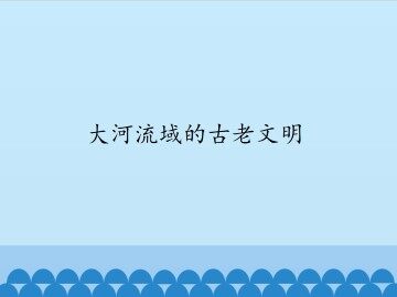 大河流域的古老文明_课件1