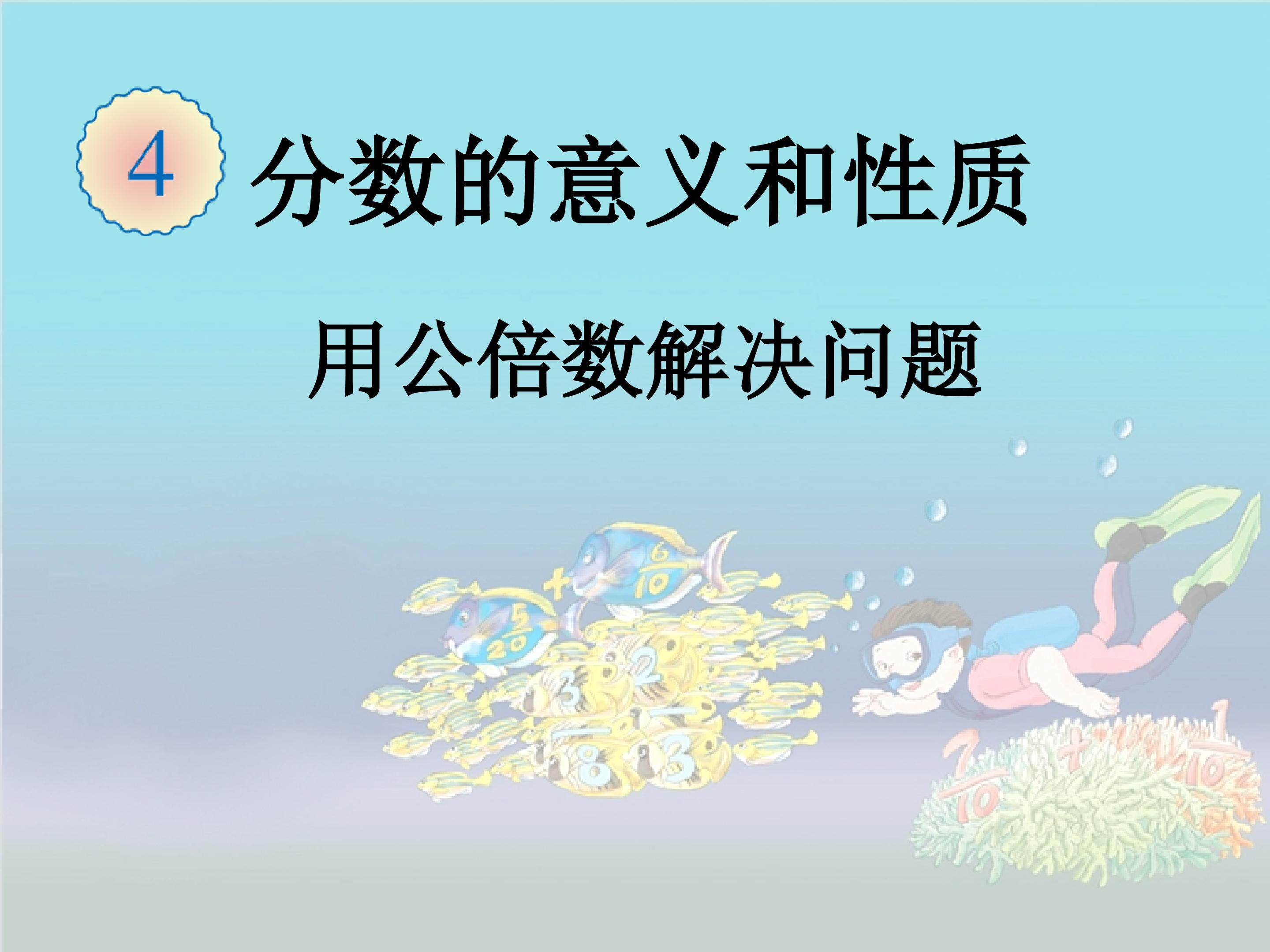 用公倍数解决问题