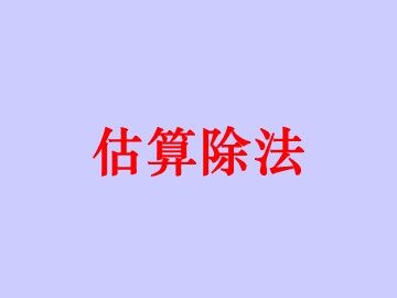 2. 笔算除法