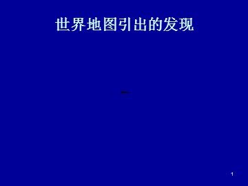 8* 世界地图引出的发现