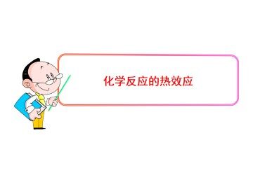 化学反应的热效应_课件1