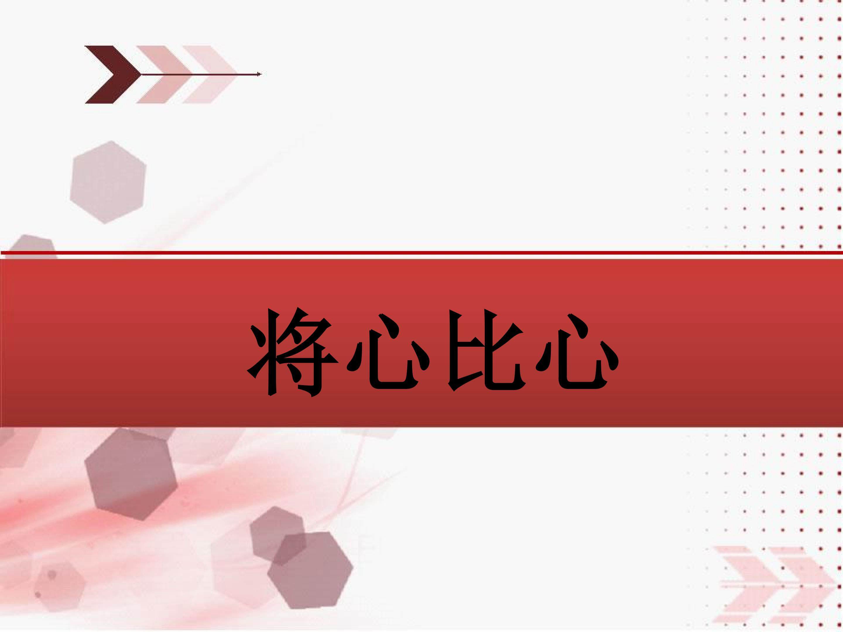 将心比心
