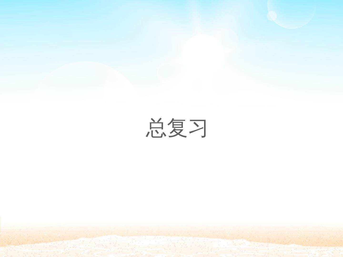 总复习