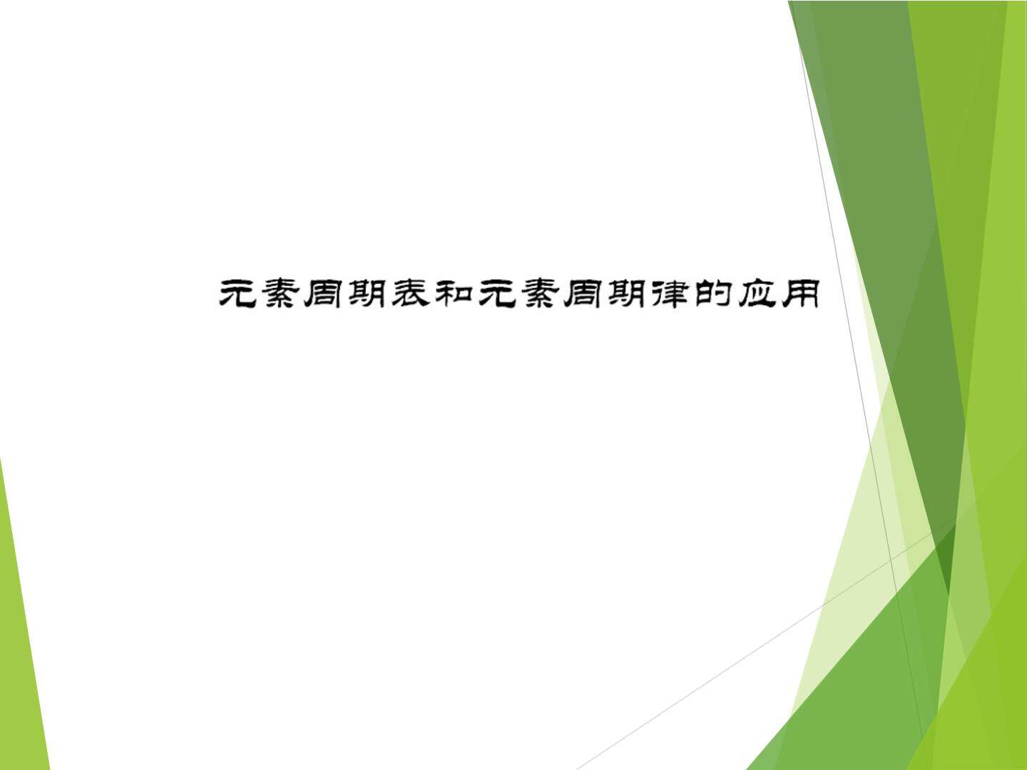 元素周期律_课件11