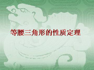 等腰三角形的性质定理_课件1