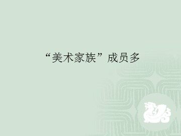 “美术家族”成员多_课件1