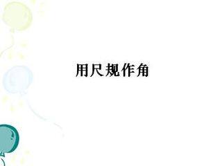 用尺规作角_课件1