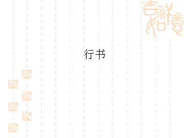 行书_课件1