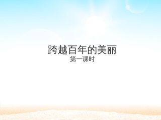 跨越百年的美丽 第一课时 _课件1