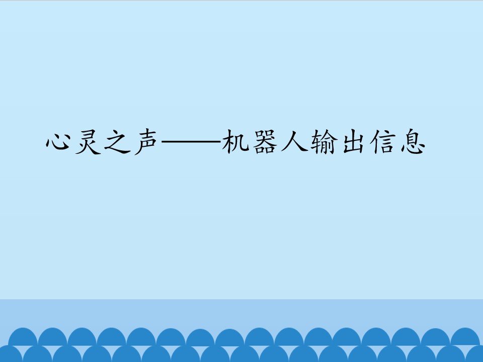 心灵之声——机器人输出信息_课件1