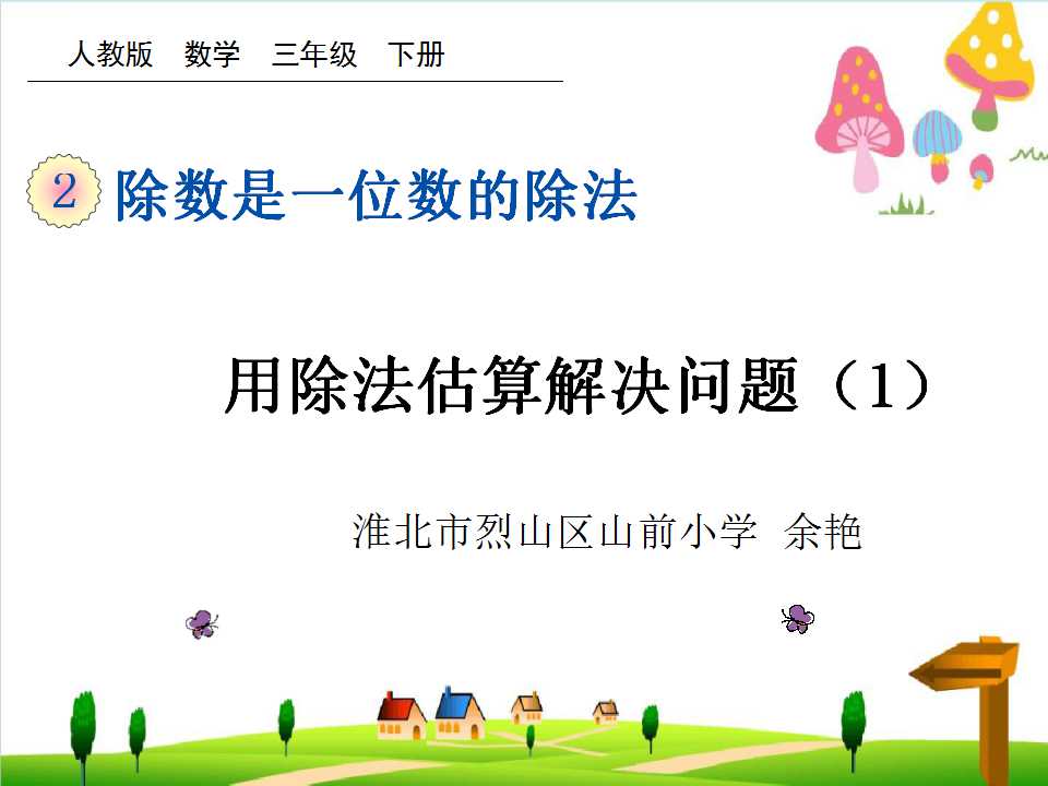 用除法估算解决问题（1）