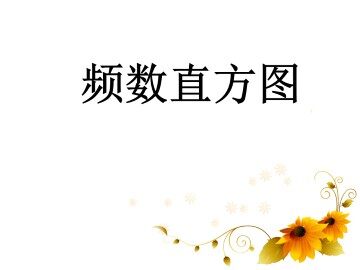 频数直方图_课件1