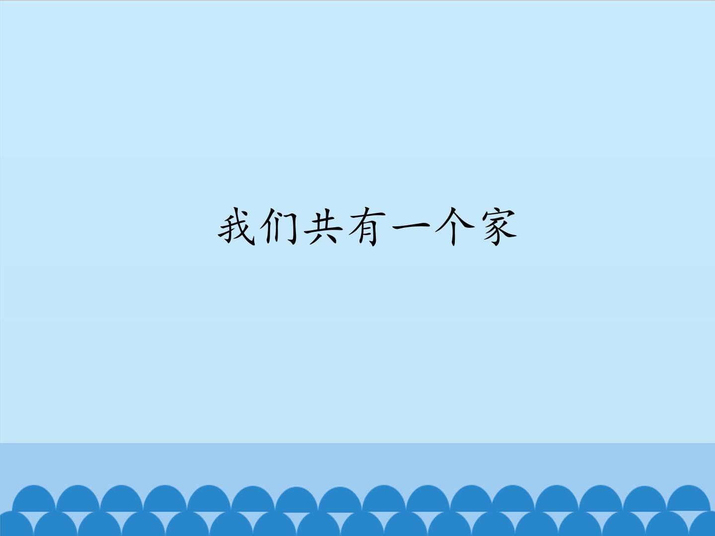 我们共有一个家_课件1