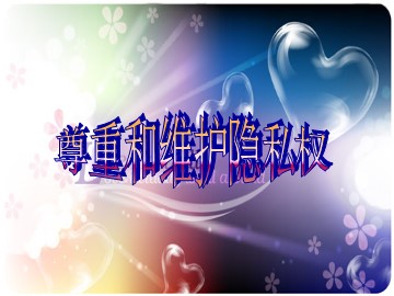 八年级下册第二单元第五课第二框教学课件