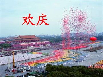 欢庆_课件1