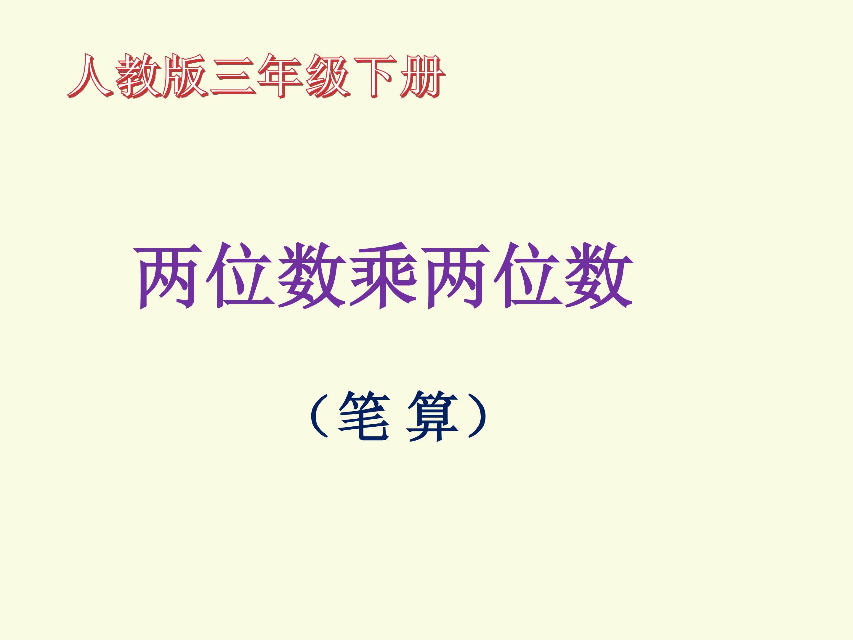 两位数乘两位数（笔算）