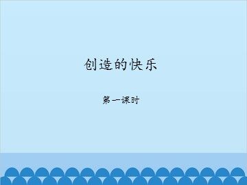 创造的快乐-第一课时_课件1
