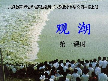 1 观潮