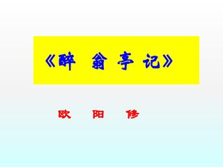 醉翁亭记_课件15
